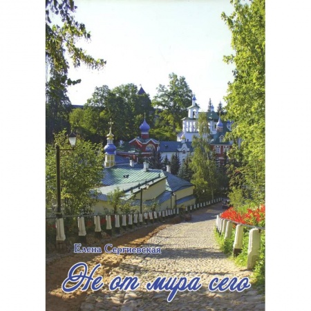 Не от мира сего