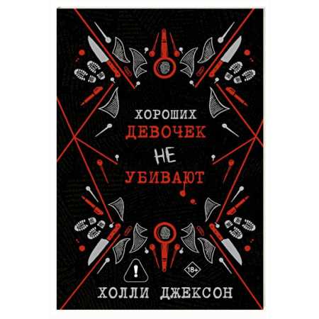 Зарубежный детектив, книга Хороших девочек не убивают купить по низкой цене