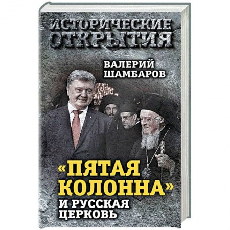 Политика, книга 'Пятая колонна' и Русская Церковь. Век гонений и расколов купить по низкой цене