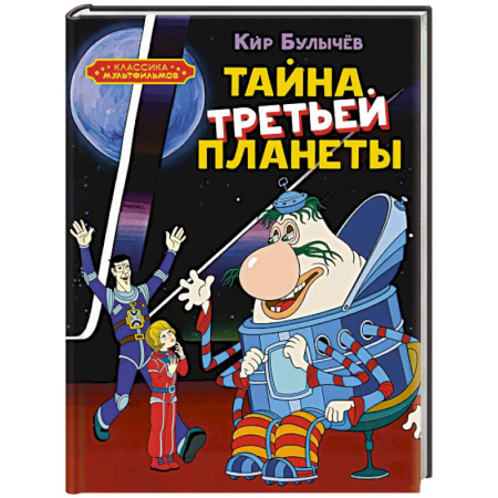 Мистика. Фантастика. Фэнтези, книга Тайна третьей планеты купить по низкой цене