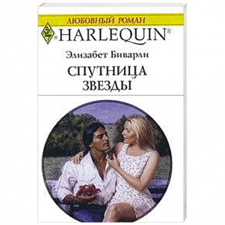 Книги, книга Спутница для кинозвезды купить по низкой цене