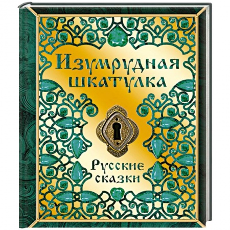 Сборники сказок, книга Изумрудная шкатулка. Русские сказки купить по низкой цене