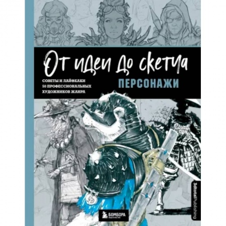 Живопись, книга От идеи до скетча. Персонажи. Советы и лайфхаки 50 профессиональных художников жанра купить по низкой цене
