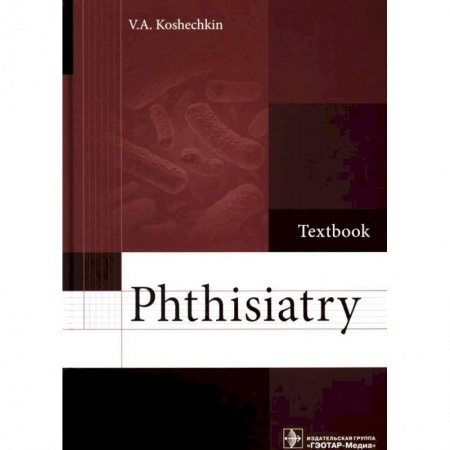 Чтение на английском языке, книга Phthisiatry: textbook. Фтизиатрия: Учебник купить по низкой цене