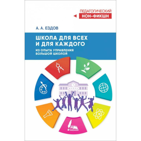 Другие предметы, книга Школа для всех и для каждого. Из опыта управления большой школой купить по низкой цене
