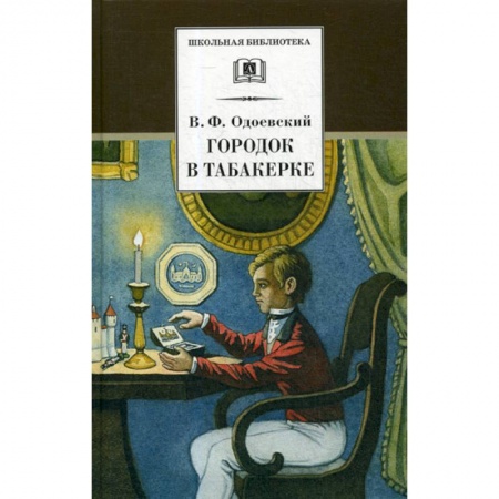 Эпос. Фольклор. Мифы, книга Городок в табакерке купить по низкой цене