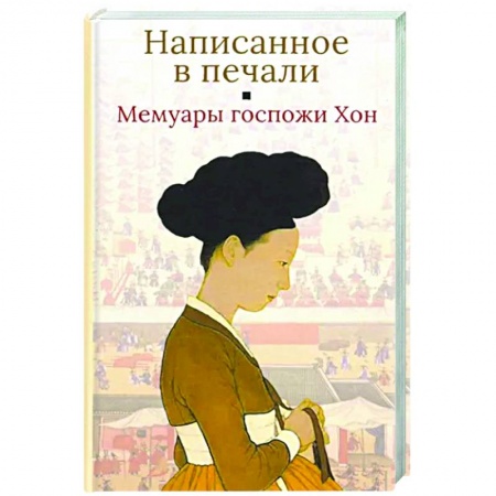 Автобиографии, книга Написанное в печали.Мемуары госпожи Хон купить по низкой цене
