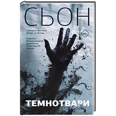Зарубежная современная проза, книга Темнотвари купить по низкой цене
