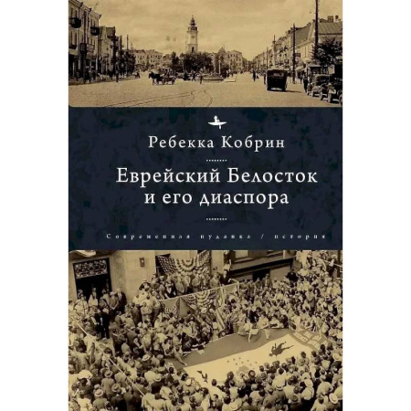 Израиль, книга Еврейский Белосток и его диаспора купить по низкой цене