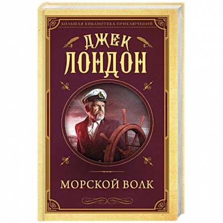 Зарубежная современная проза, книга Морской волк купить по низкой цене