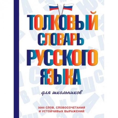 Русский язык, книга Толковый словарь русского языка для школьников купить по низкой цене