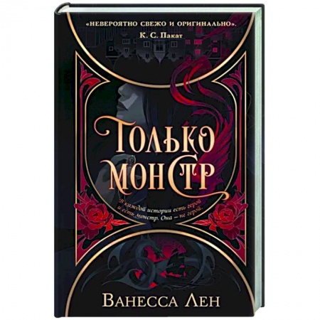 Зарубежное фэнтези, книга Только монстр купить по низкой цене