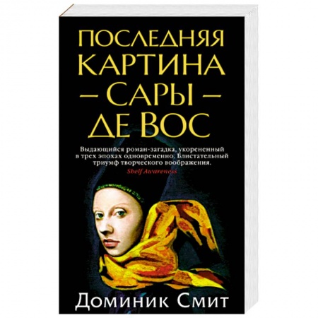 Зарубежная классика, книга Последняя Картина Сары де Вос купить по низкой цене