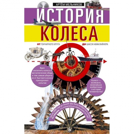 Общие работы по всемирной истории, книга История колеса. От гончарного круга до шасси авиалайнера купить по низкой цене