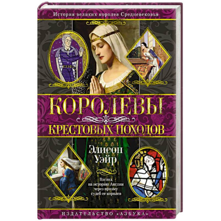 История средних веков. Эпоха Возрождения, книга Королевы Крестовых походов купить по низкой цене