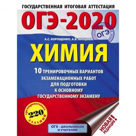 Школьникам и абитуриентам, книга ОГЭ-2020. Химия (60х84/8) 10 тренировочных вариантов экзаменационных работ для подготовки к ОГЭ купить по низкой цене