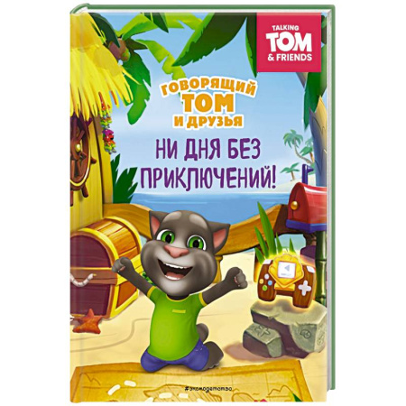 Другие герои, книга Говорящий Том и Друзья. Ни дня без приключений! купить по низкой цене