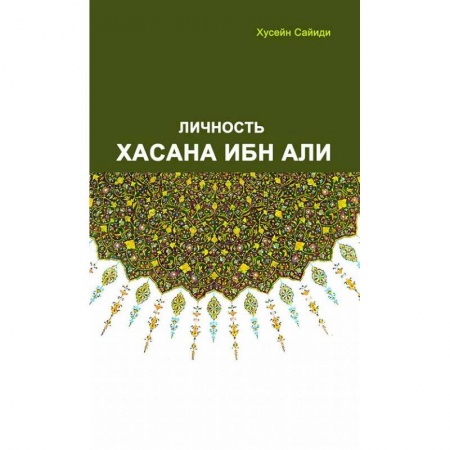 Другие биографии, мемуары, книга Личность Хасана ибн Али купить по низкой цене
