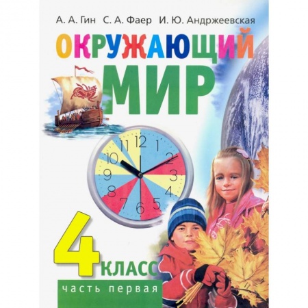 Окружающий мир, книга Окружающий мир. 4 класс. Учебник. В 2-х частях. Часть 1 купить по низкой цене