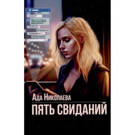 Отечественный любовный роман, книга Пять свиданий купить по низкой цене