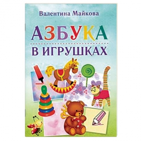 Азбука. Букварь, книга Азбука в игрушках купить по низкой цене