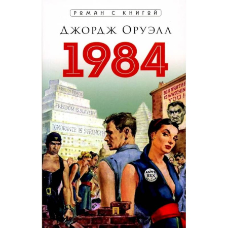 Зарубежная классика, книга 1984 купить по низкой цене