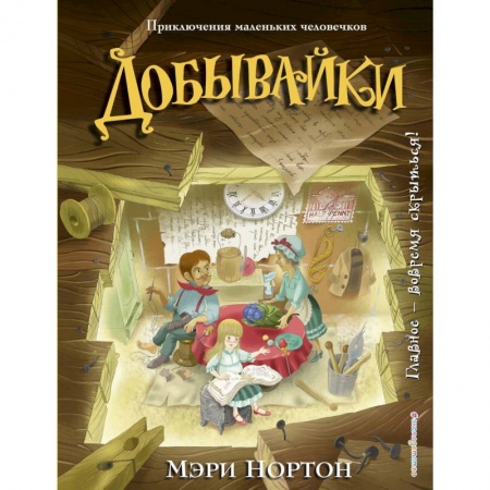 Сказки зарубежных писателей, книга Добывайки купить по низкой цене