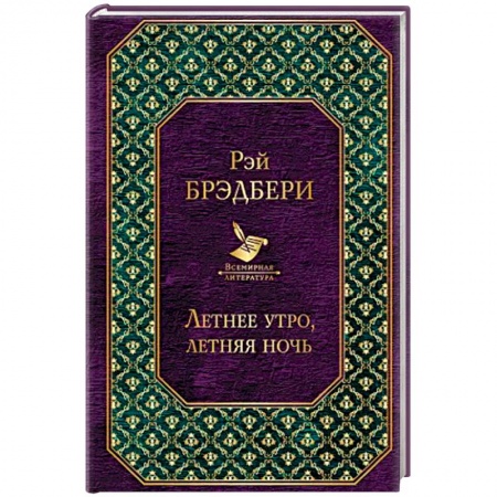 Зарубежная современная проза, книга Летнее утро, летняя ночь купить по низкой цене