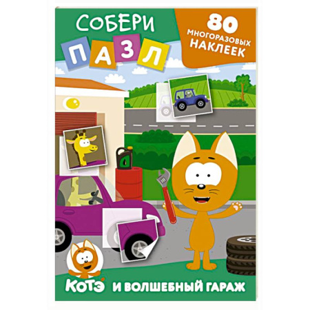 Книжки-мозаики, паззлы, книга Многоразовые наклейки: собери пазл! Котёнок Котэ и Волшебный гараж купить по низкой цене