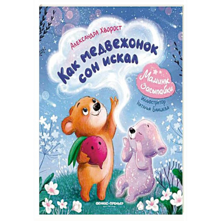 Сказки отечественных писателей, книга Как медвежонок сон искал купить по низкой цене