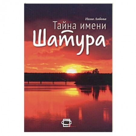 История городов, книга Тайна имени Шатура купить по низкой цене