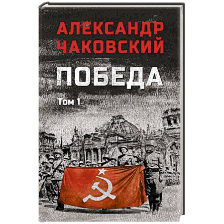 Военный роман, книга Победа. Том 1 купить по низкой цене