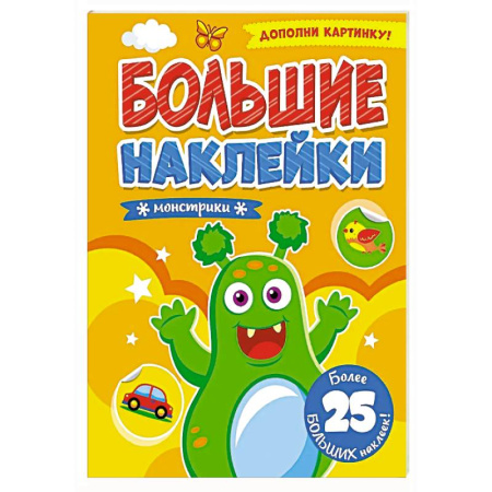 Книжки с наклейками, книга Монстрики. Дополни картинку купить по низкой цене