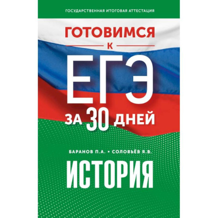 История, книга Готовимся к ЕГЭ за 30 дней. История купить по низкой цене