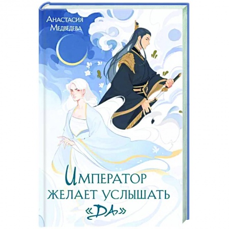 Русское фэнтези, книга Император желает услышать «Да» купить по низкой цене