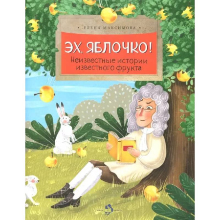 Животный и растительный мир, книга Эх, яблочко! Неизвестные истории известного фрукта купить по низкой цене