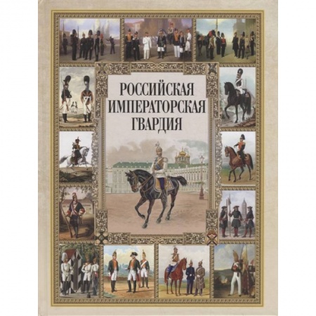 Россия в XIX - начале XX вв., книга Российская императорская гвардия купить по низкой цене