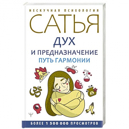 Парапсихология, книга Дух и предназначение. Путь гармонии купить по низкой цене