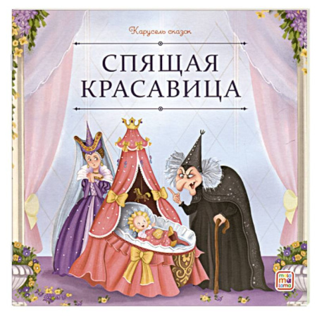 Сказки, книга Карусель сказок. Спящая красавица купить по низкой цене