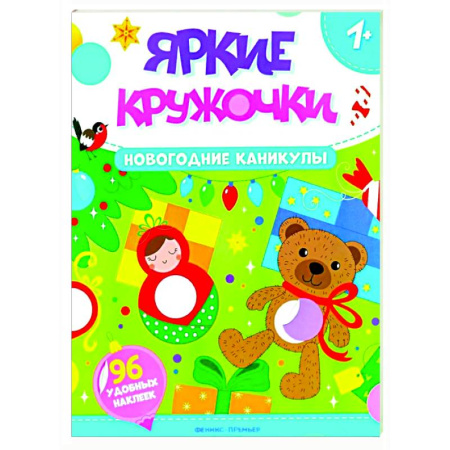 Книжки с наклейками, книга Новогодние каникулы: книжка с наклейками (96 наклеек) купить по низкой цене
