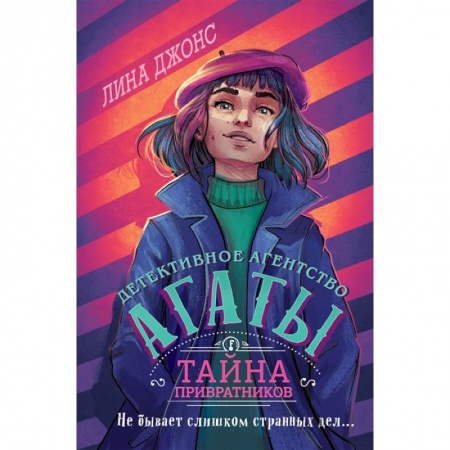 Приключения. Детективы, книга Тайна привратников (#2) купить по низкой цене