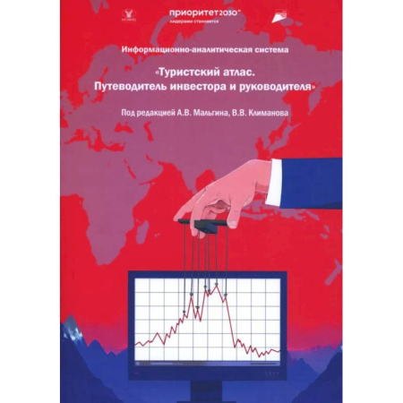 Финансовый анализ, оценка, учет и планирование. Бюджет, книга Информационная-аналитическая система. 'Туристский атлас. Путеводитель инвестора и руководителя': подходы к разработке: монография купить по низкой цене