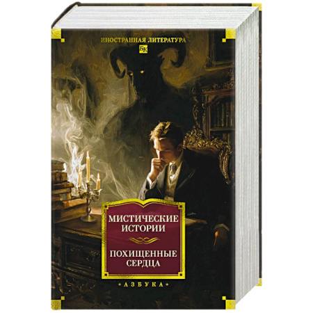 Зарубежная классика, книга Мистические истории. Похищенные сердца купить по низкой цене