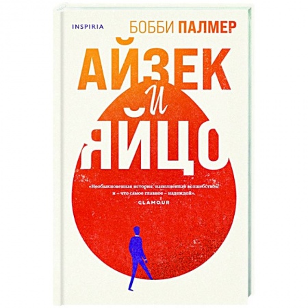 Зарубежная современная проза, книга Айзек и яйцо купить по низкой цене