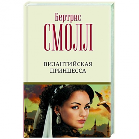 Исторический любовный роман, книга Византийская принцесса купить по низкой цене