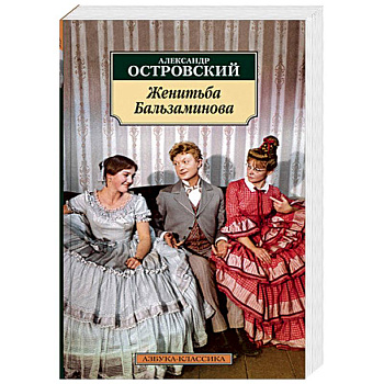 Женитьба Бальзаминова