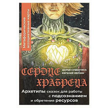 Сердце Храбреца. Архетипы сказок для работы с подсознанием и обретения ресурсов. Метафорические ассоциативные карты