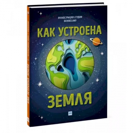 Человек. Земля. Вселенная, книга Как устроена Земля купить по низкой цене