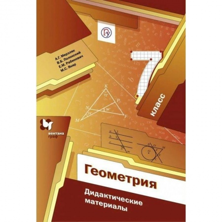 Математика. Алгебра. Геометрия, книга Геометрия. 7 класс. Дидактические материалы. Пособие для учащихся. ФГОС купить по низкой цене