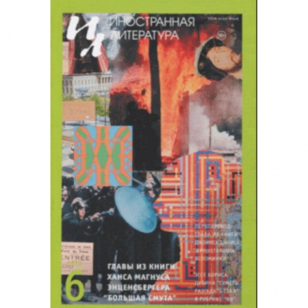 Журналы, книга Журнал 'Иностранная литература' № 6. 2018 купить по низкой цене